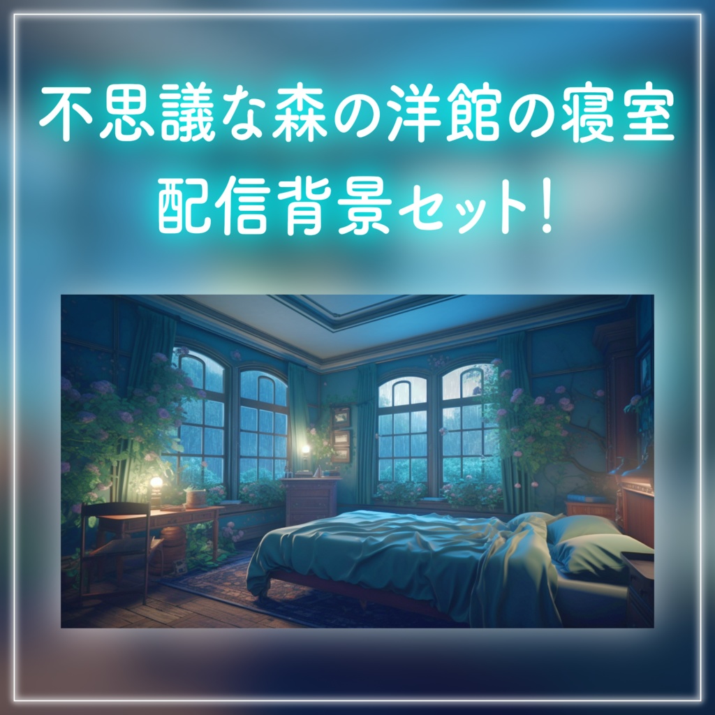 【動く!配信画面セット】不思議な森の洋館 雨の日の寝室 ファンタジー 窓から眺める 雑談配信 歌枠配信 落ち着く 梅雨 Vtuberさんの配信背景に 【背景ループ素材】