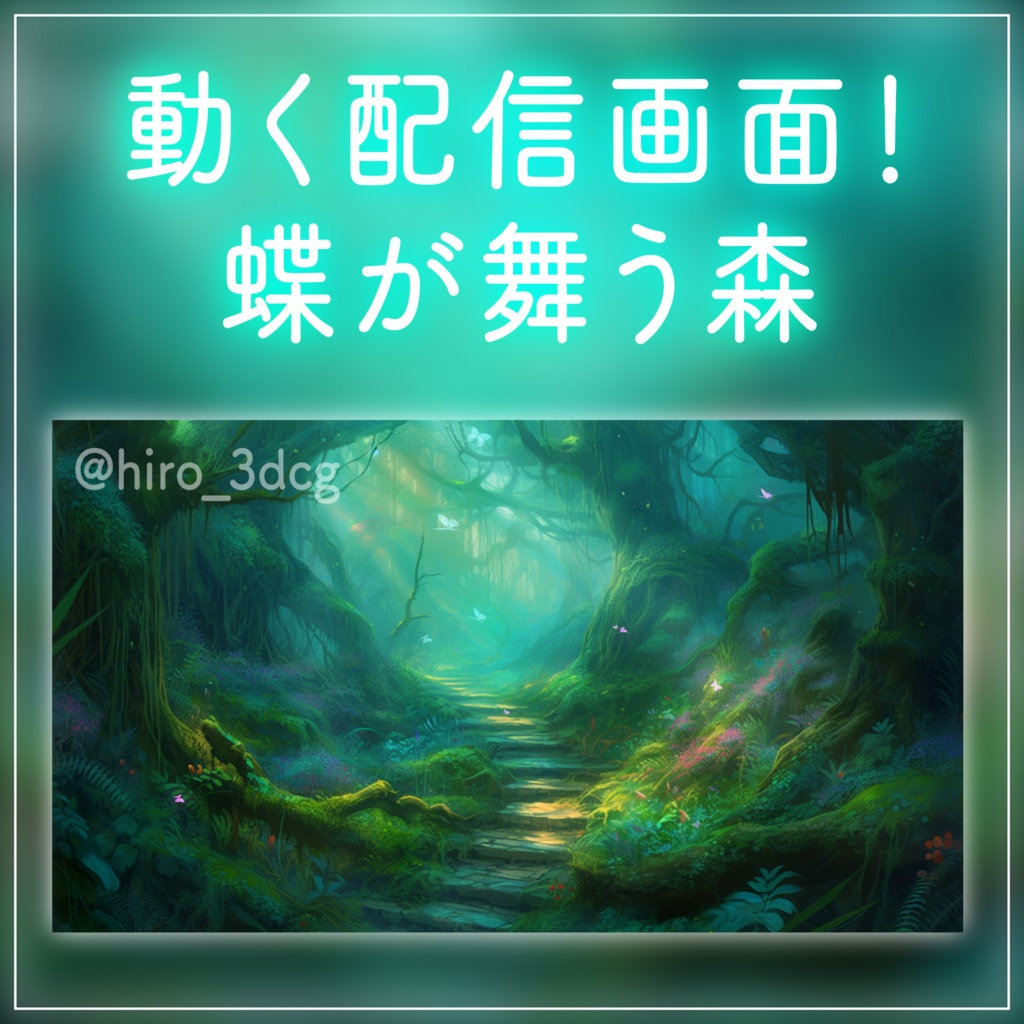 動く！配信画面セット】蝶が舞う幻想的な森 妖精が棲む不思議な森 雑談配信 歌枠配信 ファンタジー 落ち着く Vtuberさんの配信背景に 森林 木々  異世界 動く背景【背景ループ素材】 - 動画素材屋HIRO - BOOTH