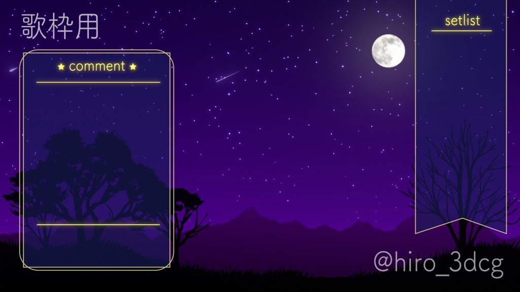 【動く!夜活配信画面!】月と流れ星が瞬く夜空 流星群 月明り 星空 ループ素材 歌枠用 雑談用 夜活用 vtuberさん向け