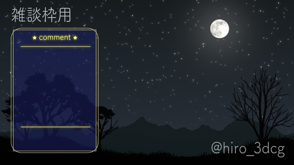 【動く!夜活配信画面!】月と流れ星が瞬く夜空 流星群 月明り 星空 ループ素材 歌枠用 雑談用 夜活用 vtuberさん向け