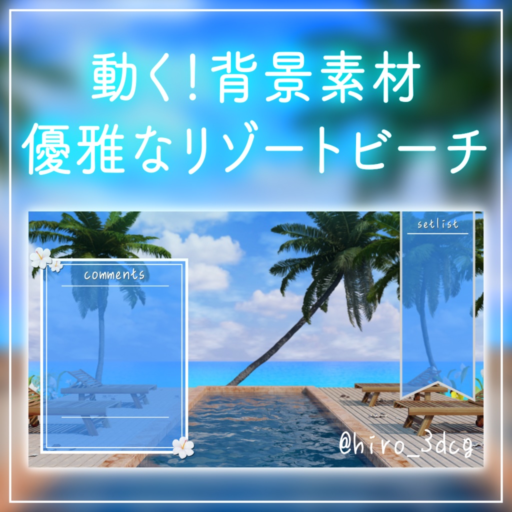 【動く！配信素材】優雅なリゾートビーチ プール ヤシの木 ハワイ トロピカル 歌枠 夏 秋 海 南国  Vtuber素材  配信などの背景に 【背景動画】
