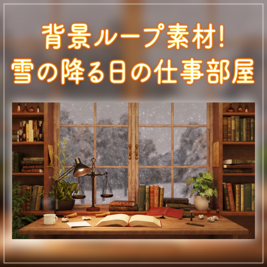 【動く！配信背景ループ】雪の降る日の仕事部屋 クリスマス 窓から眺める雪 歌枠 雑談配信 Vtuberさんの配信背景に バレンタイン 冬 動く背景【配信部屋】