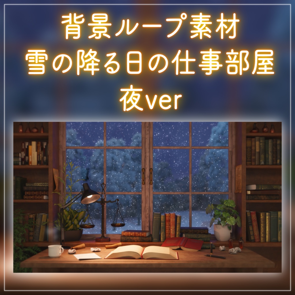 【動く!配信背景ループ】雪の降る日の仕事部屋 夜ver クリスマス 窓から眺める雪 歌枠 雑談配信 Vtuberさんの配信背景に バレンタイン 冬 動く背景【配信部屋】