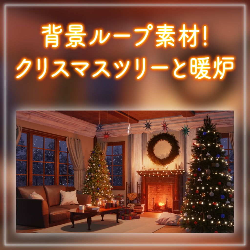 【動く！配信背景ループ】暖炉の灯りに包まれるクリスマス クリスマスツリー 窓から眺める雪 歌枠 雑談配信 Vtuberさんの配信背景に バレンタイン 部屋 冬【配信部屋】