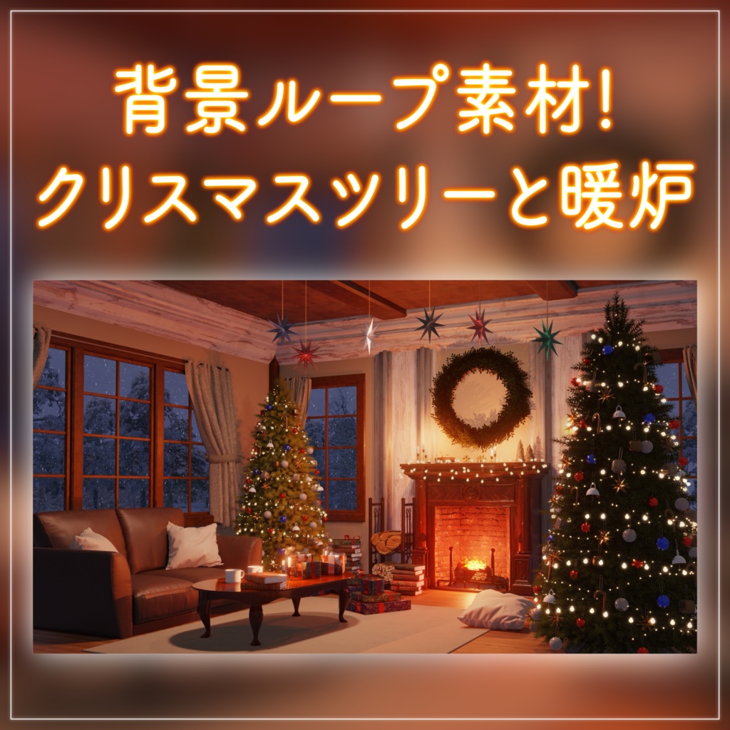 【動く!配信背景ループ】暖炉の灯りに包まれるクリスマス クリスマスツリー 窓から眺める雪 歌枠 雑談配信 Vtuberさんの配信背景に バレンタイン 部屋 冬【配信部屋】