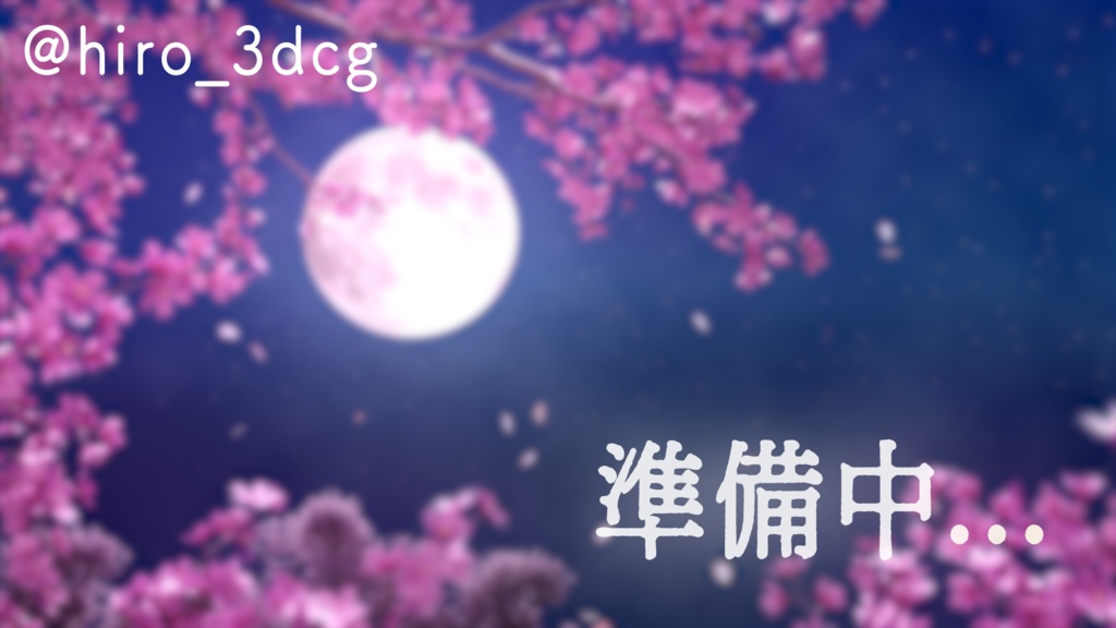 【動く!配信画面セット】夜桜と満月 夜 桜の木 月夜 舞う桜 春 神秘的 幻想的 和風 3月 4月 木 自然 配信背景