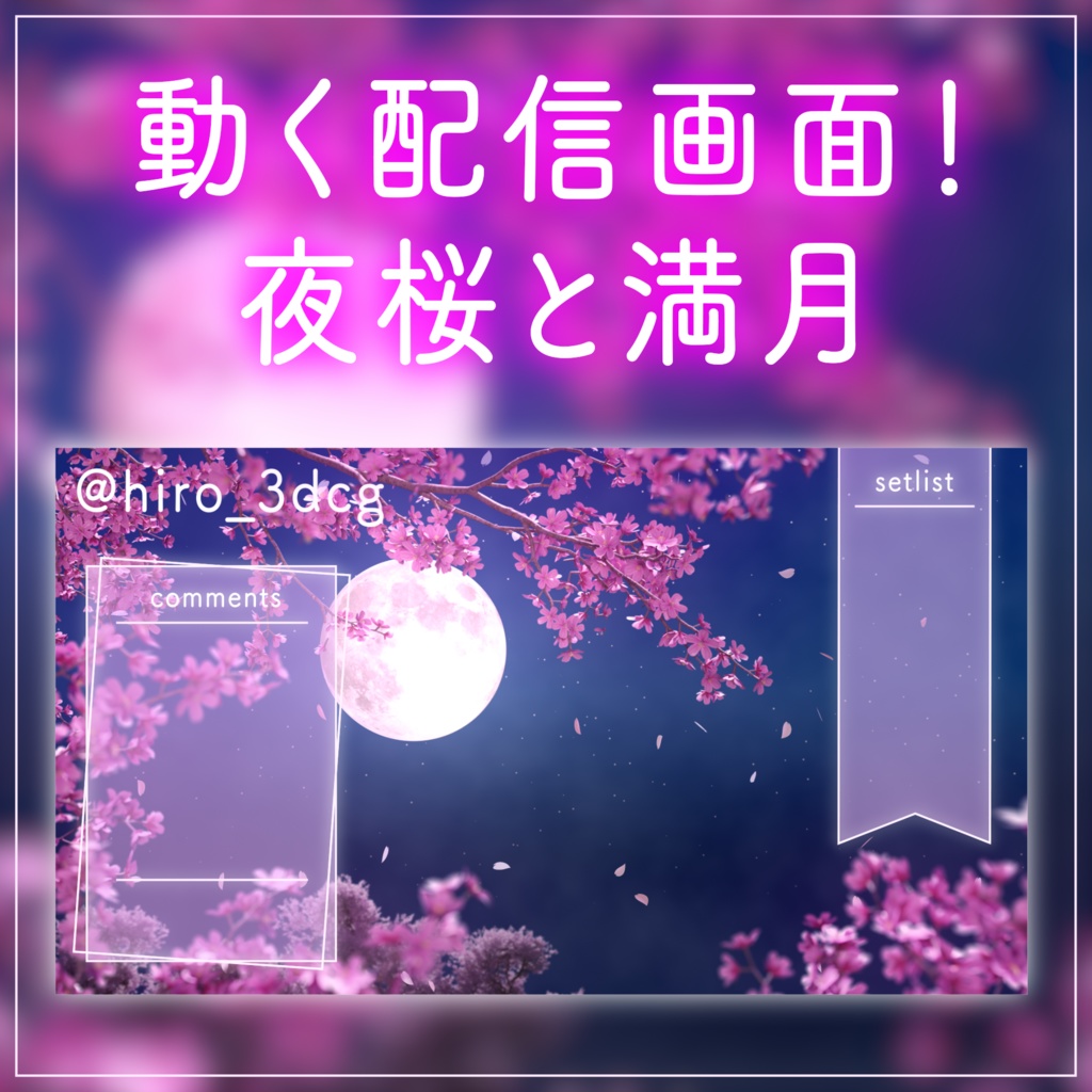 【動く!配信画面セット】夜桜と満月 夜 桜の木 月夜 舞う桜 春 神秘的 幻想的 和風 3月 4月 木 自然 配信背景