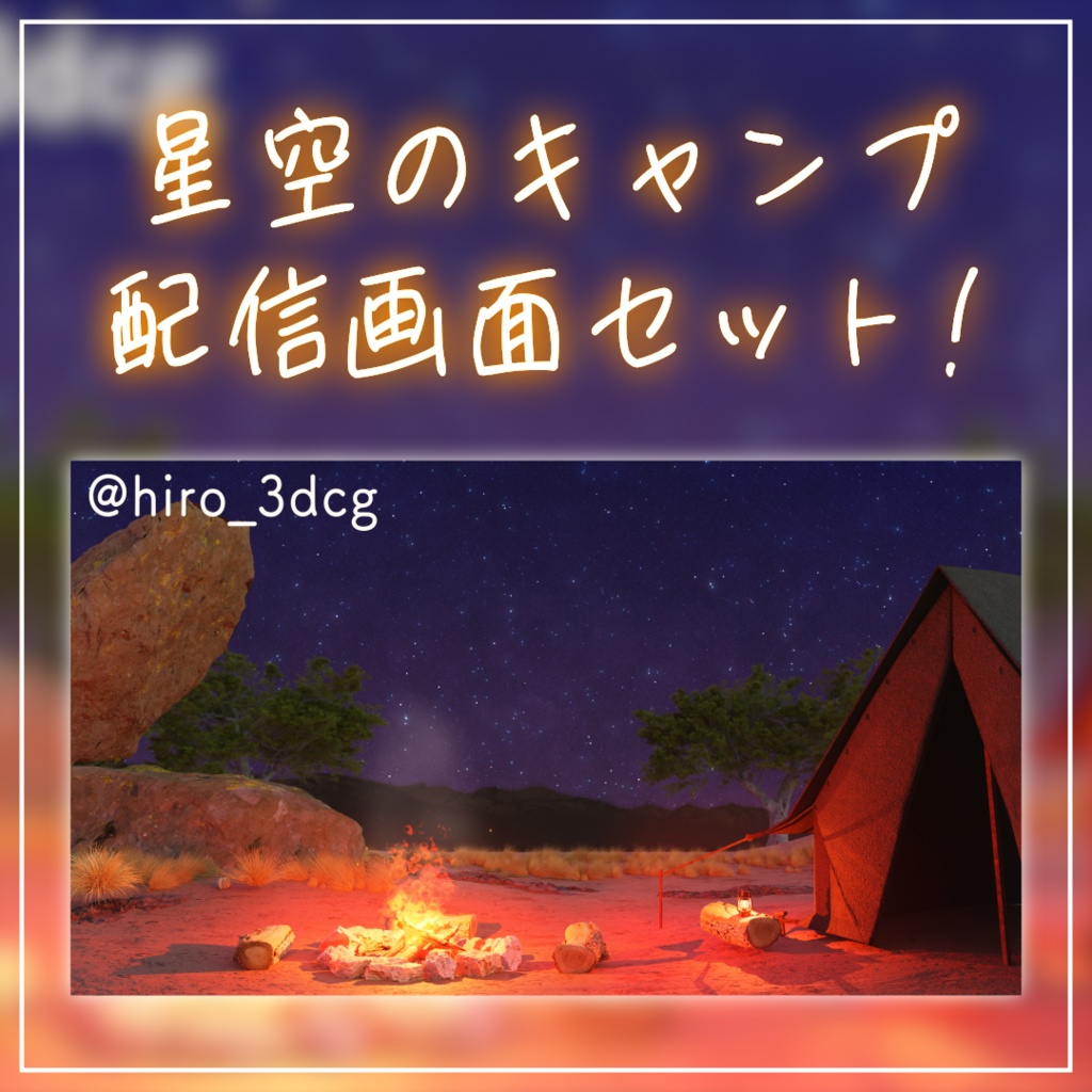 【動く!配信背景ループ】星空のキャンプファイヤー 荒野のキャンプ ファンタジー 夜活 雑談配信 歌枠配信 Vtuberさんの配信背景に 焚き火 風景 夜景 夜空 動く背景【配信部屋】