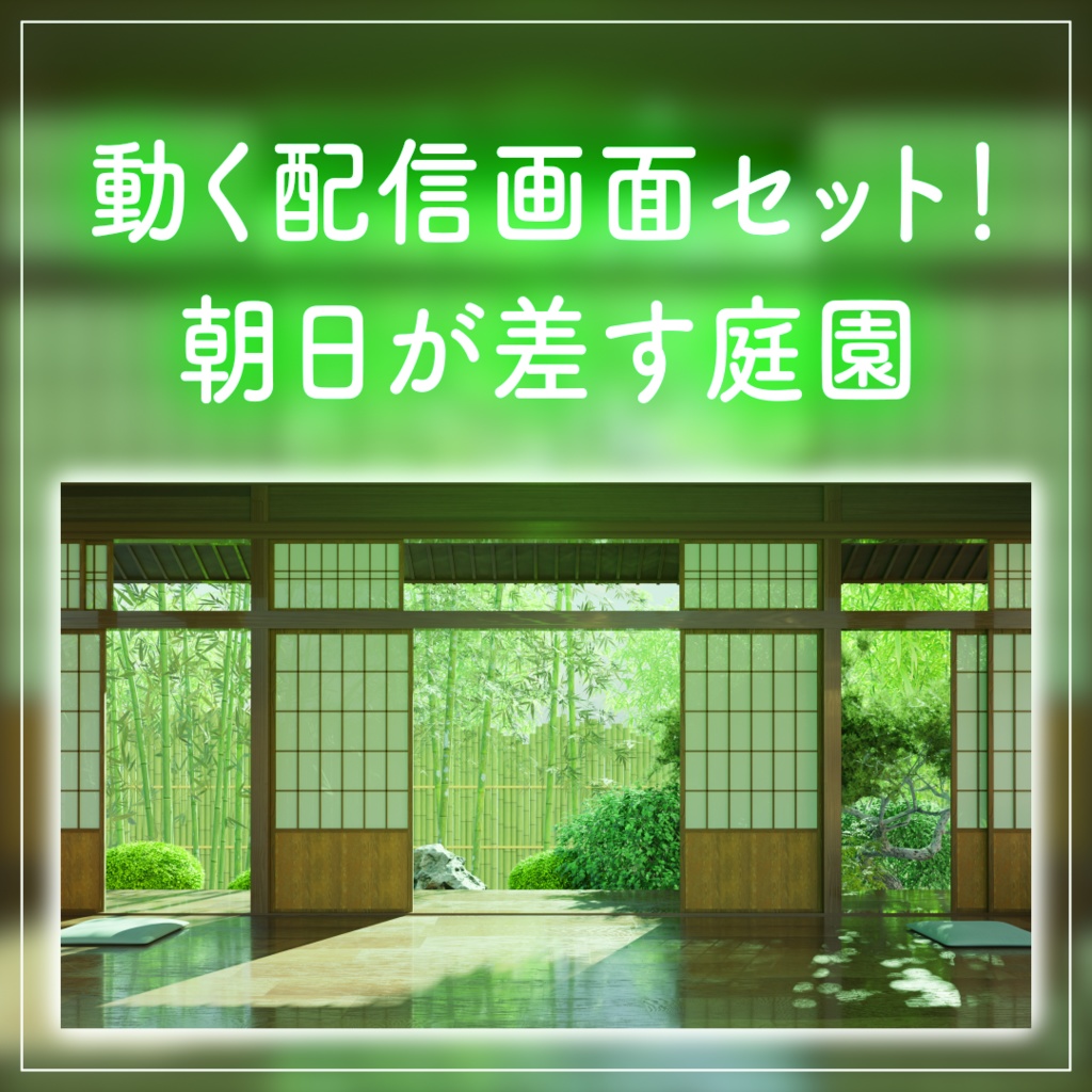 【動く！朝活配信画面セット】朝日が差し込む庭園 竹林 日本庭園 和室 朝活配信 雑談配信 落ち着く Vtuberさんの配信背景に [背景部屋]