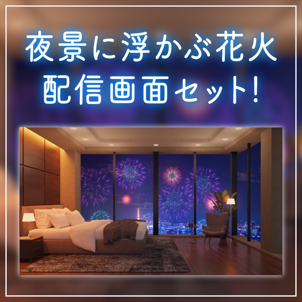 【動く!配信背景ループ】 寝室から眺める花火の夜景 東京の夜景 花火大会 高層ビル 寝室 タワマン Vtuberさんの配信背景に 窓 ベッド 部屋 動く背景【配信部屋】