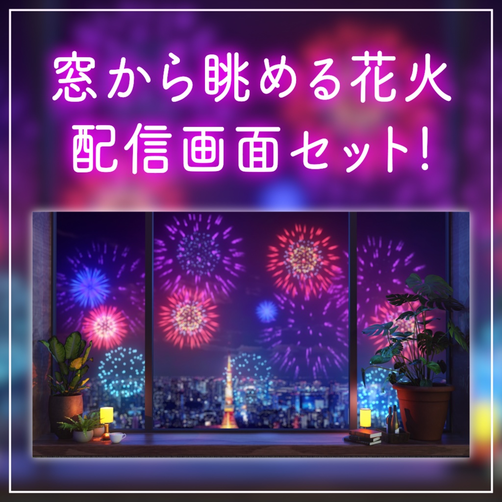 【動く!配信背景ループ】 窓から眺める花火の夜景 静かな夜の花火 夏の背景 Vtuberさんの配信背景に 窓 ベッド 部屋 動く背景【配信部屋】