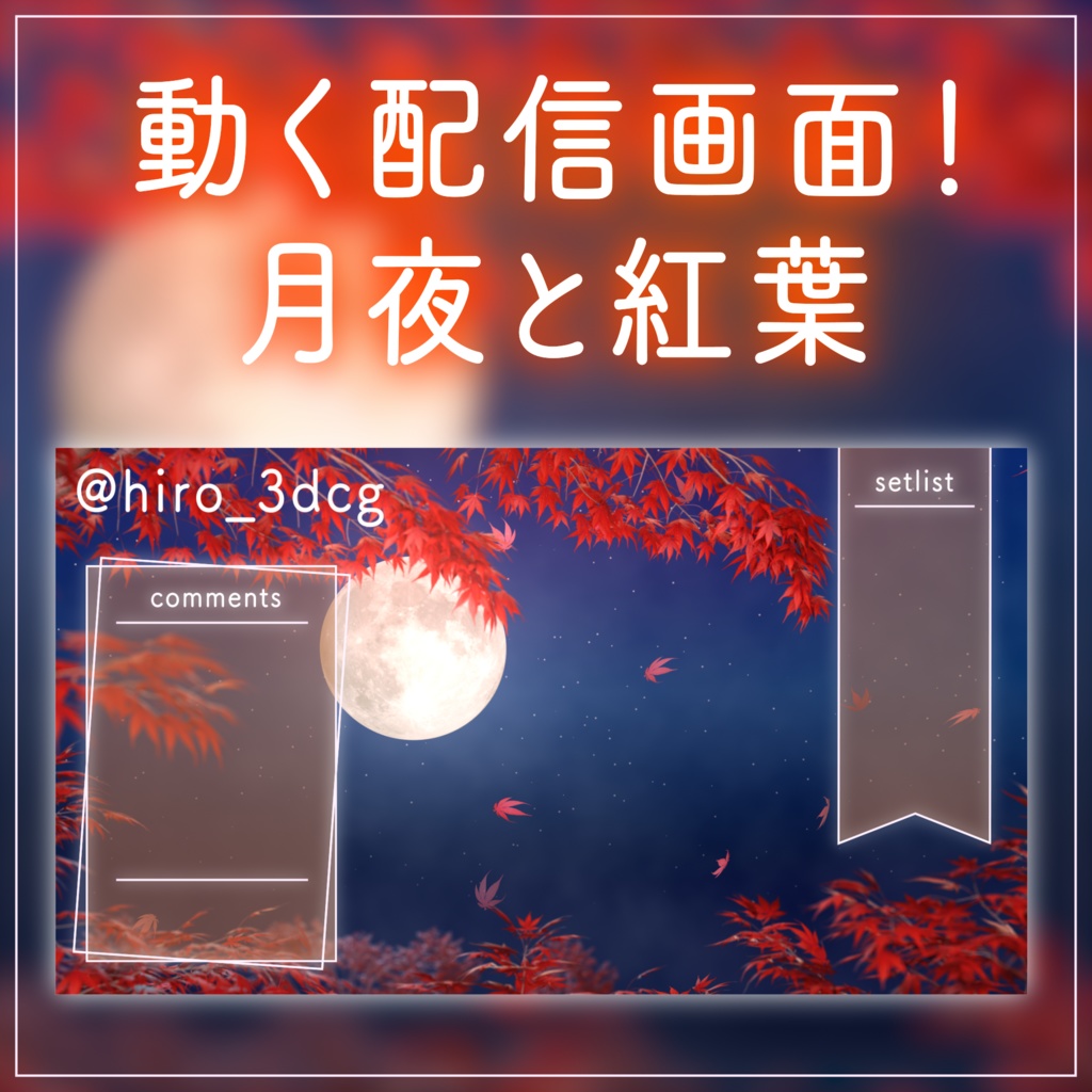 通販 激安 秋の夜長に見る三日月 モルフォ蝶 和装 色変化勿忘草 紅葉 鬼灯 その他