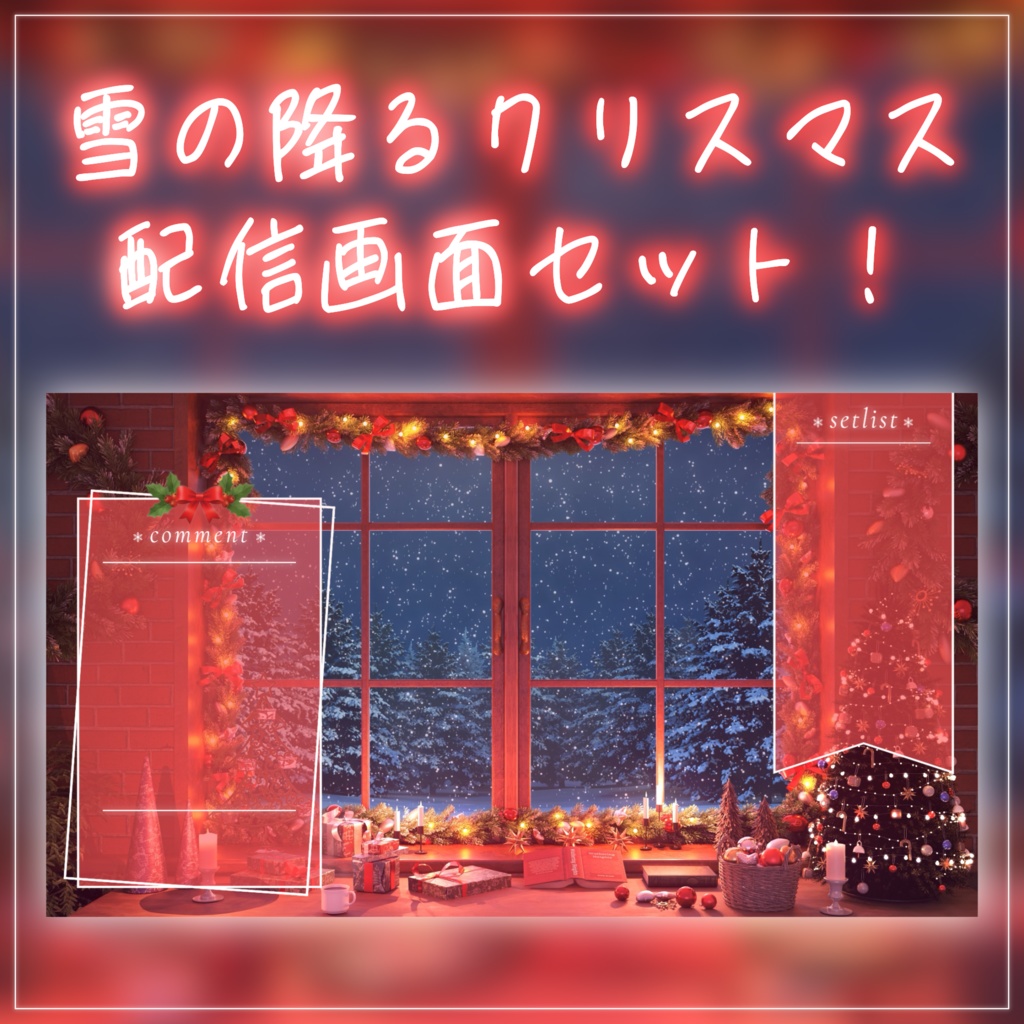 【動く！クリスマス配信画面セット】窓から眺めるクリスマスの雪 クリスマスツリー 窓から眺める雪 歌枠 雑談配信 Vtuberさんの配信背景に バレンタイン 部屋 冬【配信部屋】