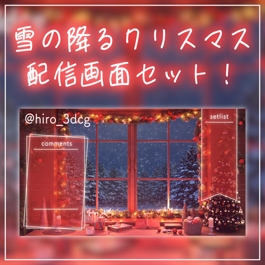 【動く!クリスマス配信画面セット】窓から眺めるクリスマスの雪 クリスマスツリー 窓から眺める雪 歌枠 雑談配信 Vtuberさんの配信背景に バレンタイン 部屋 冬【配信部屋】