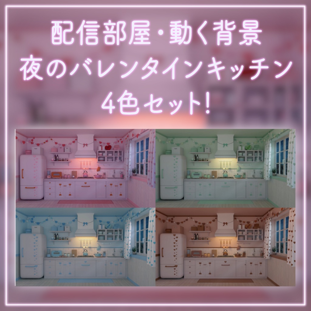 【動く！配信部屋セット】夜の４色バレンタインキッチン 夜活 雑談配信 歌枠 落ち着く Vtuberさんの配信背景に 配信背景