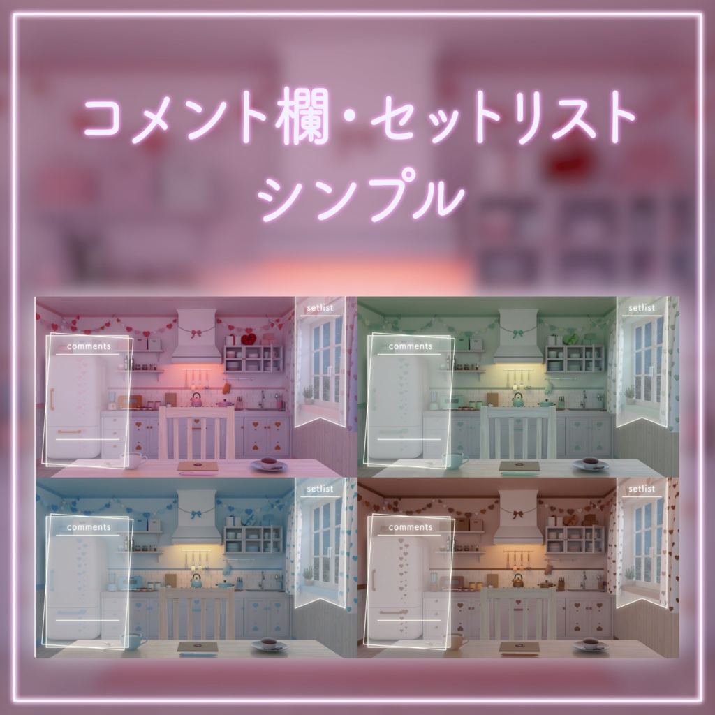 【動く!配信部屋セット】夜の4色バレンタインキッチン 夜活 雑談配信 歌枠 落ち着く Vtuberさんの配信背景に 配信背景