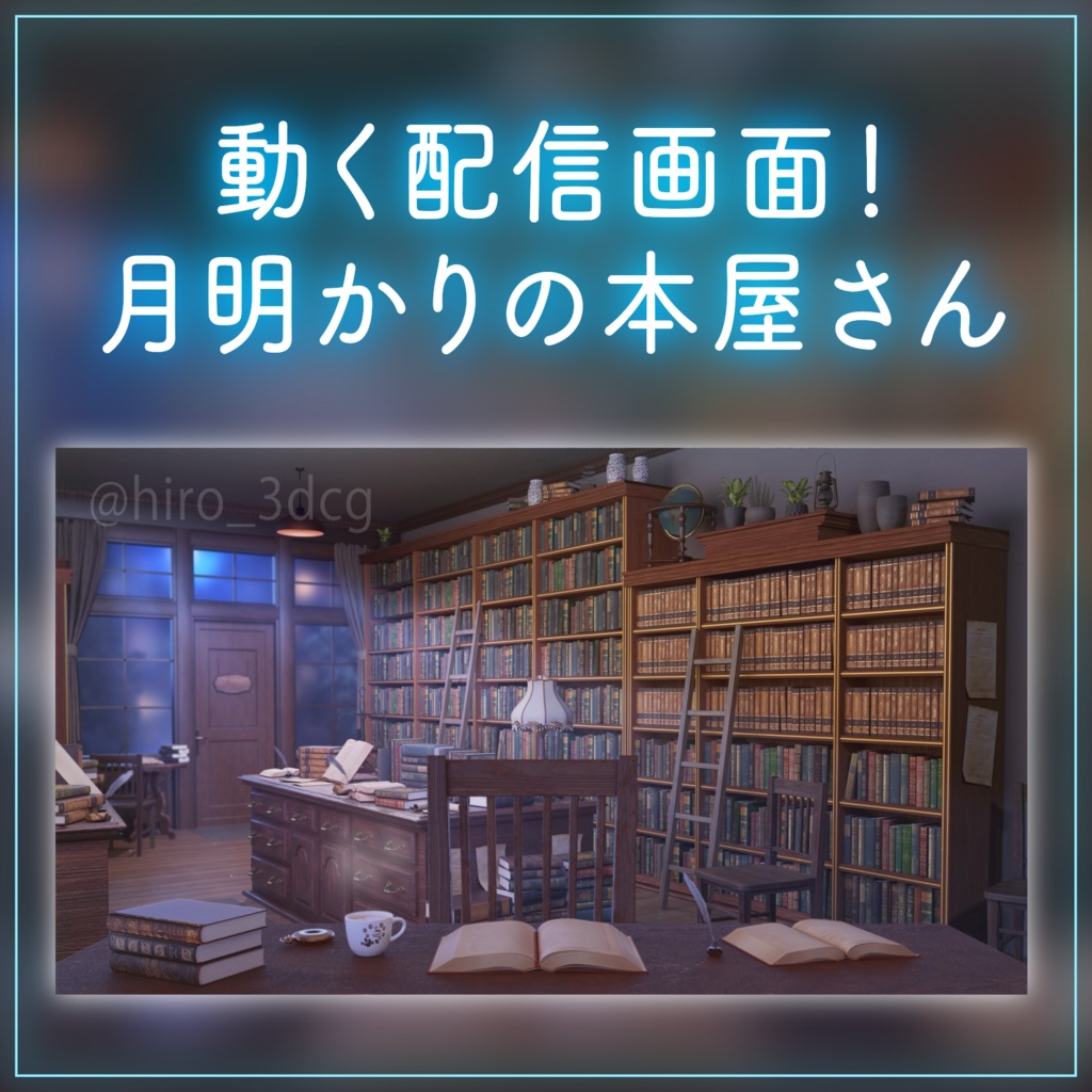【動く！配信背景ループ】アンティークな夜の古書堂｜雑談・歌枠にピッタリ！Vtuber用配信部屋 ファンタジー 月明かりが差し込む古本屋 図書館