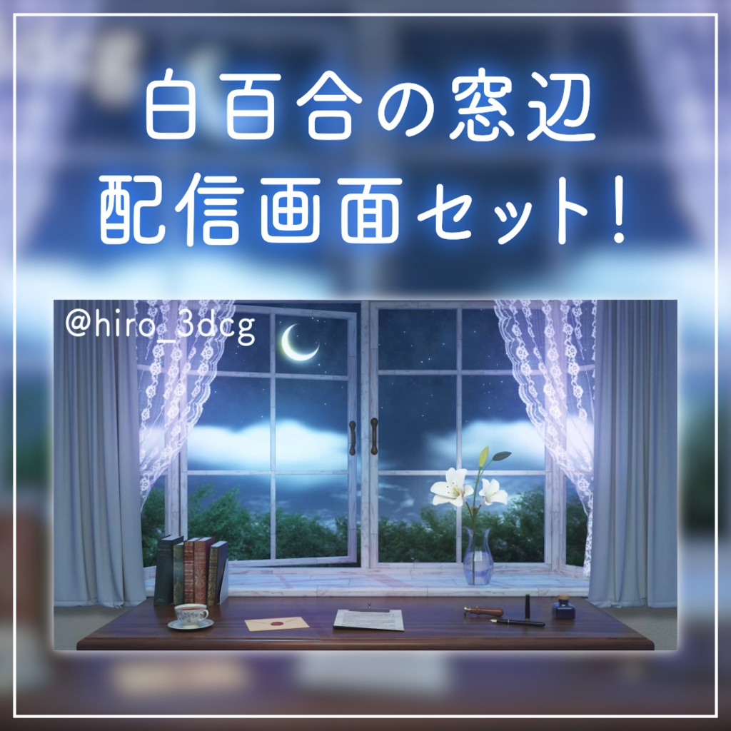 【動く!配信背景ループ】白百合の窓辺 窓から眺める月 書斎 ファンタジー 夜活 雑談配信 歌枠配信 Vtuberさんの配信背景に 窓 本棚 部屋 動く背景【配信部屋】