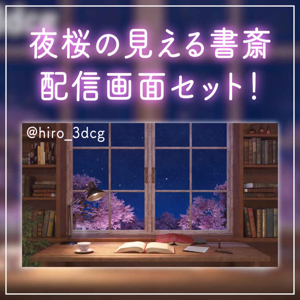 【動く!配信背景ループ】夜桜の見える書斎 窓から眺める桜 仕事部屋 図書室 ファンタジー 夜活 雑談配信 歌枠配信 Vtuberさんの配信背景に 窓 本棚 部屋 動く背景【配信部屋】