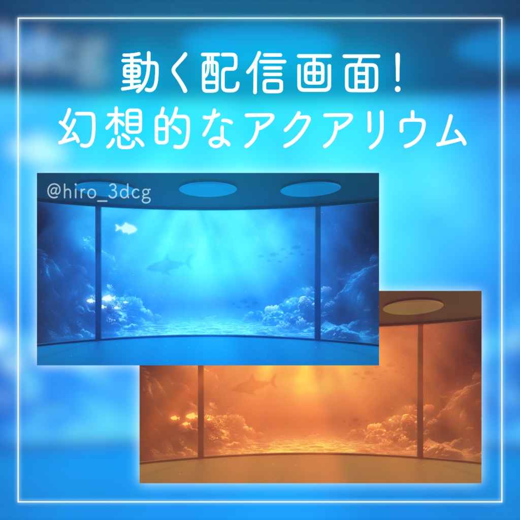 【動く!配信背景セット】幻想的なアクアリウム 水族館 海底 水中 夜活 歌枠 雑談配信 Vtuberさんの配信背景に【配信部屋】