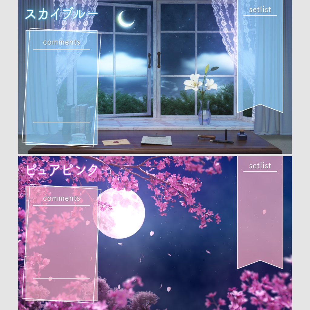 【配信用素材】万能シンプルなコメント枠&セットリスト枠セット!【10色】