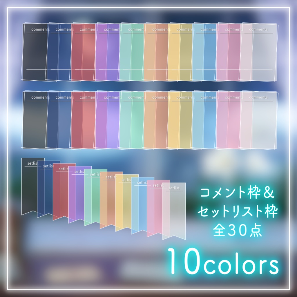 【配信用素材】万能シンプルなコメント枠&セットリスト枠セット!【10色】