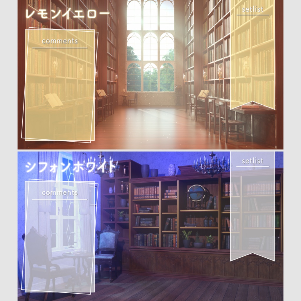 【配信用素材】万能シンプルなコメント枠&セットリスト枠セット!【10色】