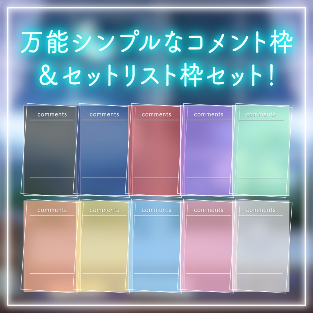 【配信用素材】万能シンプルなコメント枠&セットリスト枠セット!【10色】