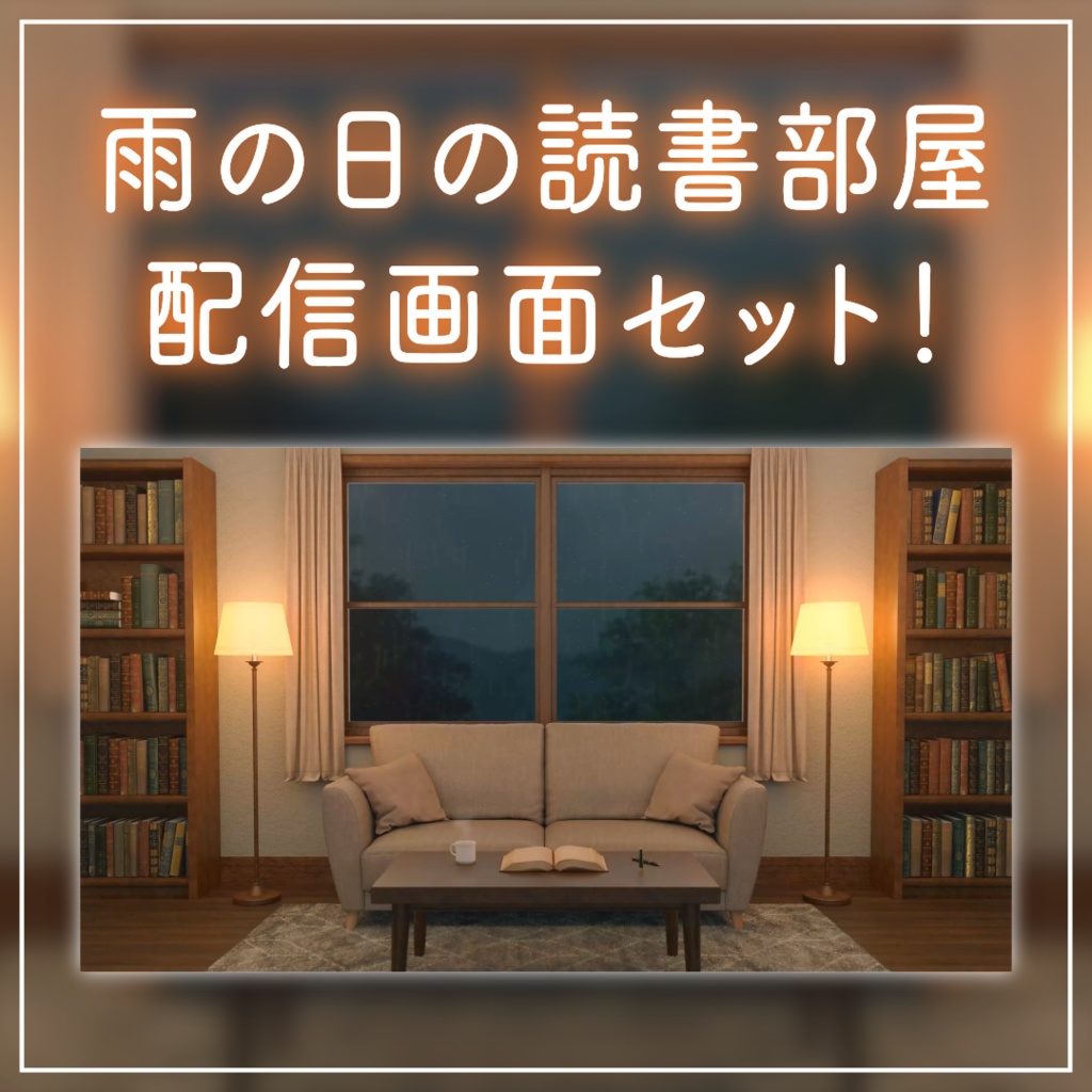 【動く!配信背景セット】雨の降る日の読書部屋 デスク 梅雨 雨の日 窓から眺める雨 歌枠 雑談配信 Vtuberさんの配信背景に 窓 部屋 書斎 動く背景 【配信部屋】