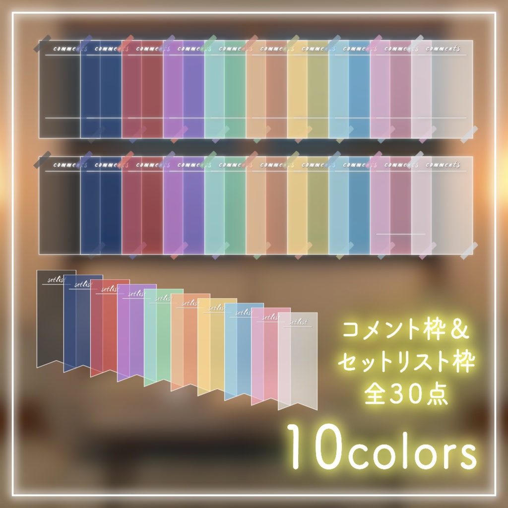 【配信用素材】マスキングテープのコメント枠&セットリスト枠セット!【10色】