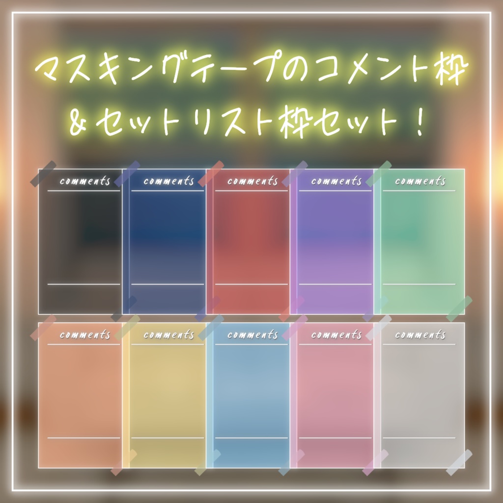【配信用素材】マスキングテープのコメント枠&セットリスト枠セット!【10色】