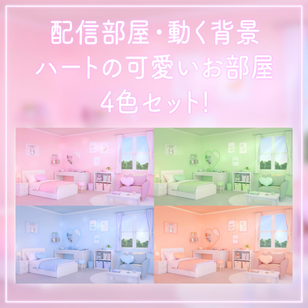 【動く!配信画面セット】ハートの可愛いお部屋4色セット|雑談・歌枠にピッタリ!Vtuber用配信部屋