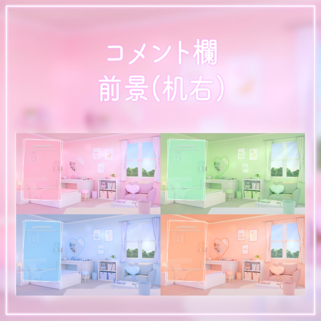 【動く!配信画面セット】ハートの可愛いお部屋4色セット|雑談・歌枠にピッタリ!Vtuber用配信部屋