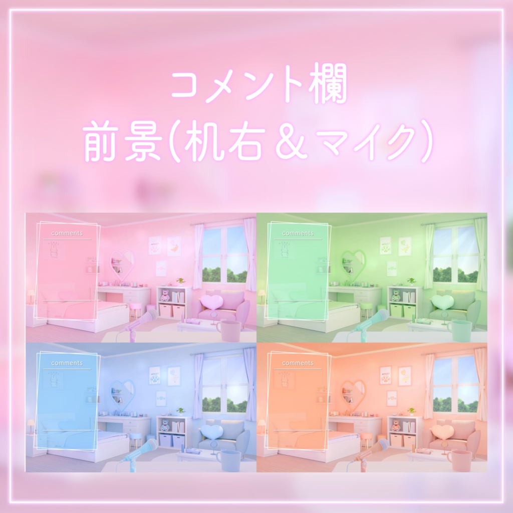 【動く!配信画面セット】ハートの可愛いお部屋4色セット|雑談・歌枠にピッタリ!Vtuber用配信部屋
