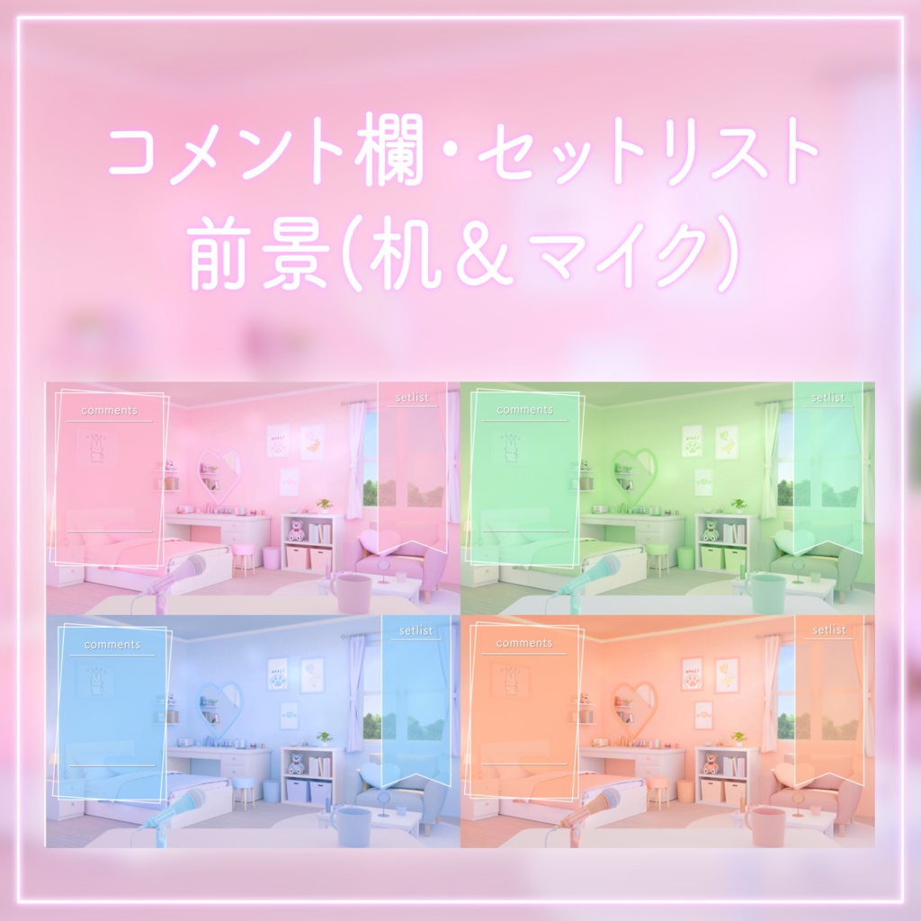 【動く!配信画面セット】ハートの可愛いお部屋4色セット|雑談・歌枠にピッタリ!Vtuber用配信部屋