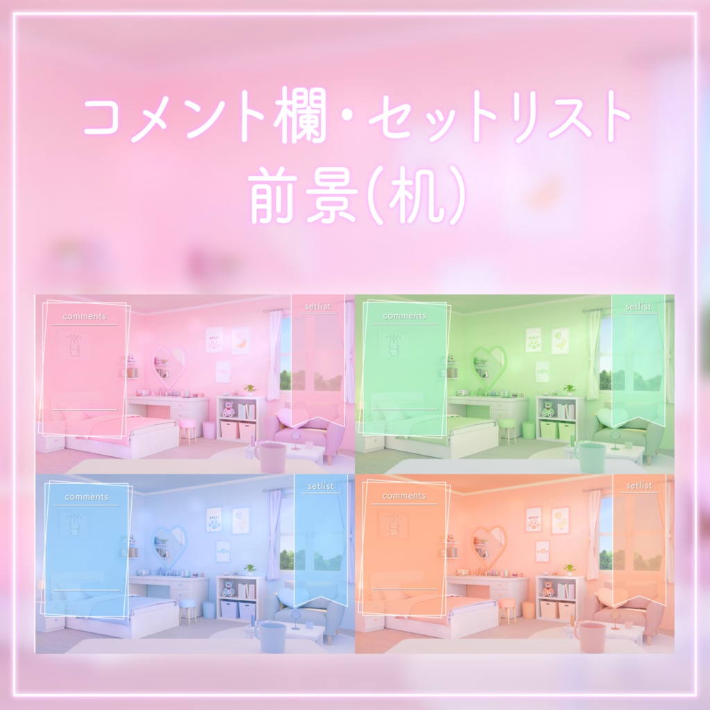 【動く!配信画面セット】ハートの可愛いお部屋4色セット|雑談・歌枠にピッタリ!Vtuber用配信部屋