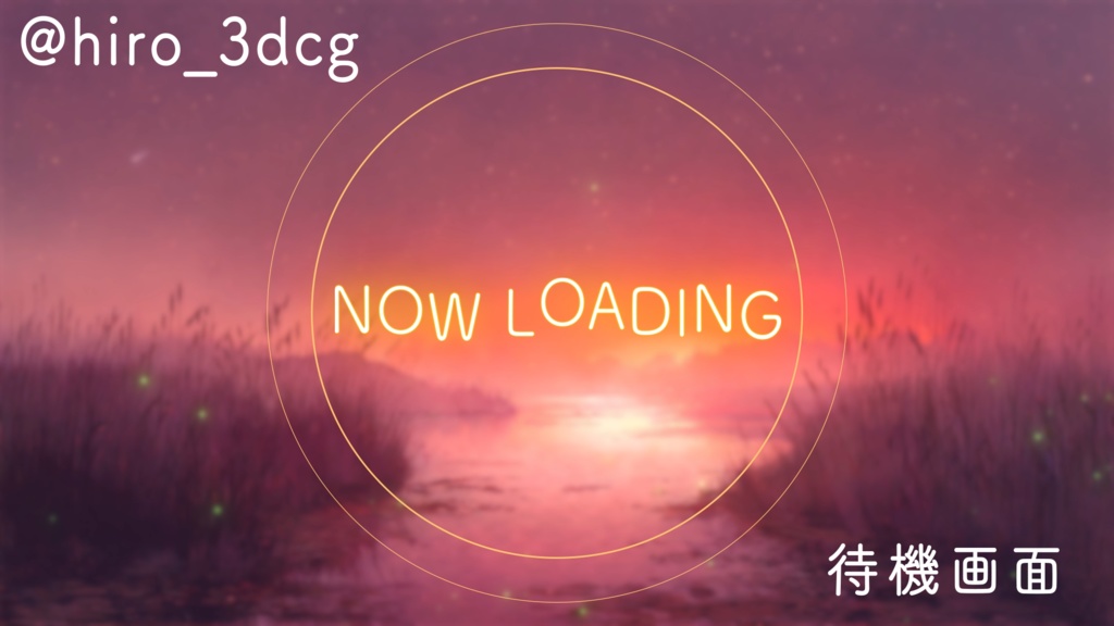 【動く!配信画面セット】蛍舞う幻想的な湿原 夕焼け 星空 夜空 ファンタジー 湖 自然 配信背景