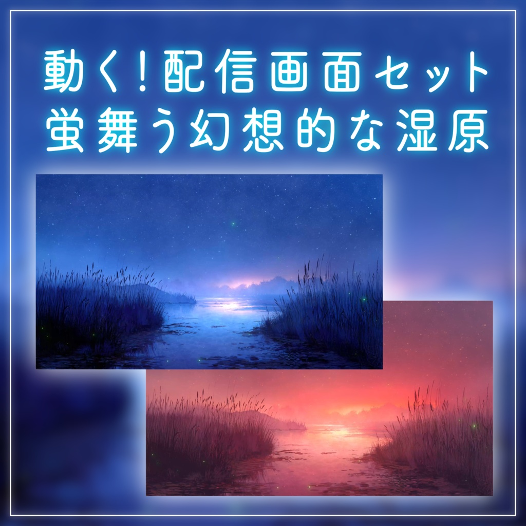 【動く!配信画面セット】蛍舞う幻想的な湿原 夕焼け 星空 夜空 ファンタジー 湖 自然 配信背景