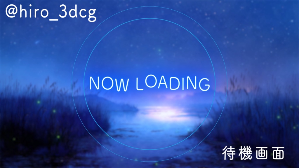 【動く!配信画面セット】蛍舞う幻想的な湿原 夕焼け 星空 夜空 ファンタジー 湖 自然 配信背景