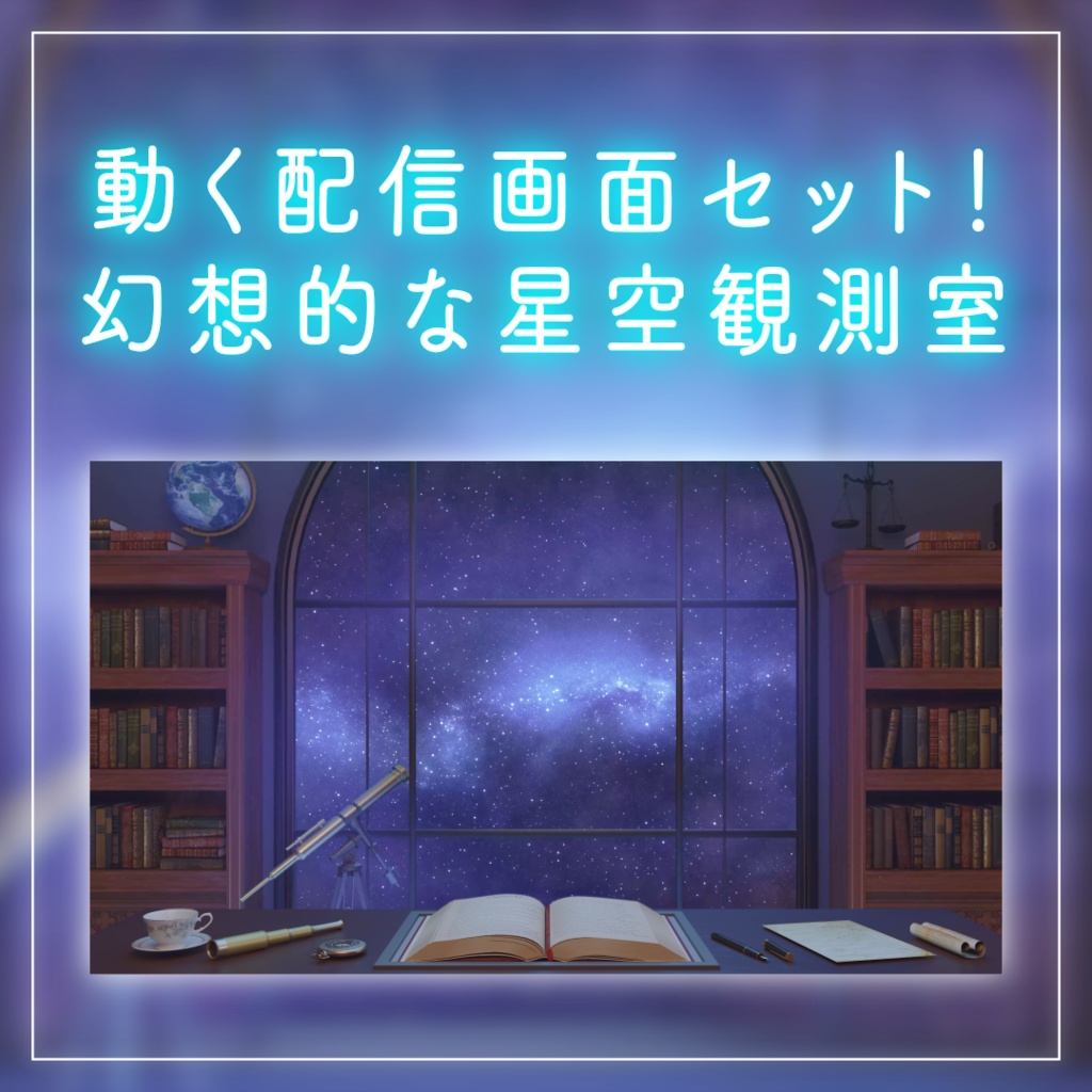 【動く!配信画面セット】幻想的な星空観測室|雑談・歌枠にピッタリ! Vtuber用配信部屋 ファンタジー 流れ星 夜の書斎 本棚