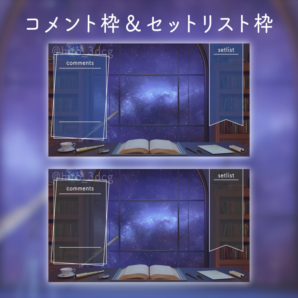 【動く!配信画面セット】幻想的な星空観測室|雑談・歌枠にピッタリ! Vtuber用配信部屋 ファンタジー 流れ星 夜の書斎 本棚