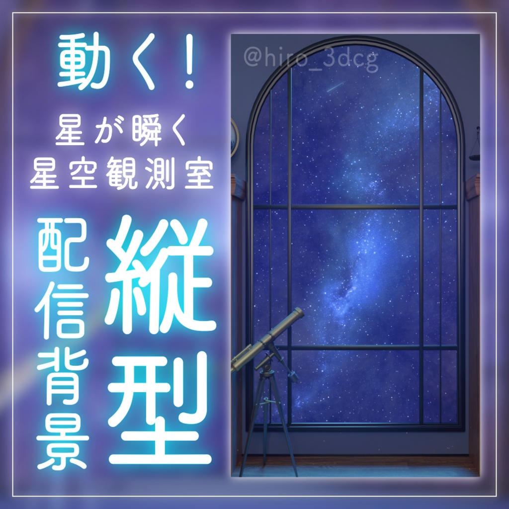 【動く！縦型配信背景】幻想的な星空観測室｜雑談・歌枠にピッタリ！ Vtuber用配信部屋 ファンタジー 流れ星 夜の書斎 本棚