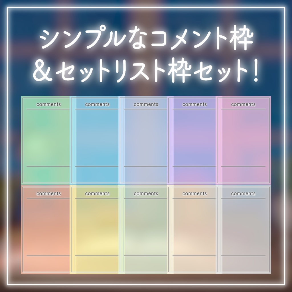 【配信用素材】シンプルなコメント枠&セットリスト枠セット!【10色】