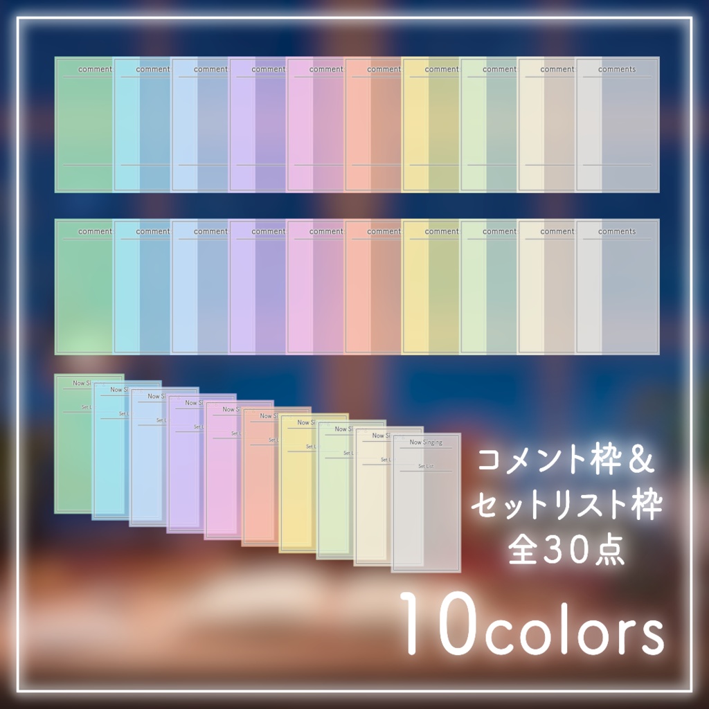 【配信用素材】シンプルなコメント枠&セットリスト枠セット!【10色】