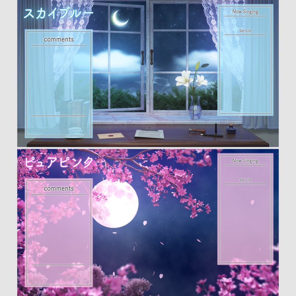 【配信用素材】シンプルなコメント枠&セットリスト枠セット!【10色】