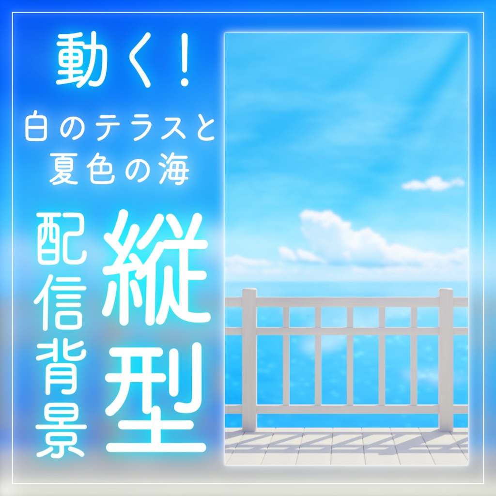 【動く!縦型配信背景】白のテラスと夏色の海|雑談・歌枠にピッタリ! Vtuber用配信部屋 ビーチ 夏の空 夏