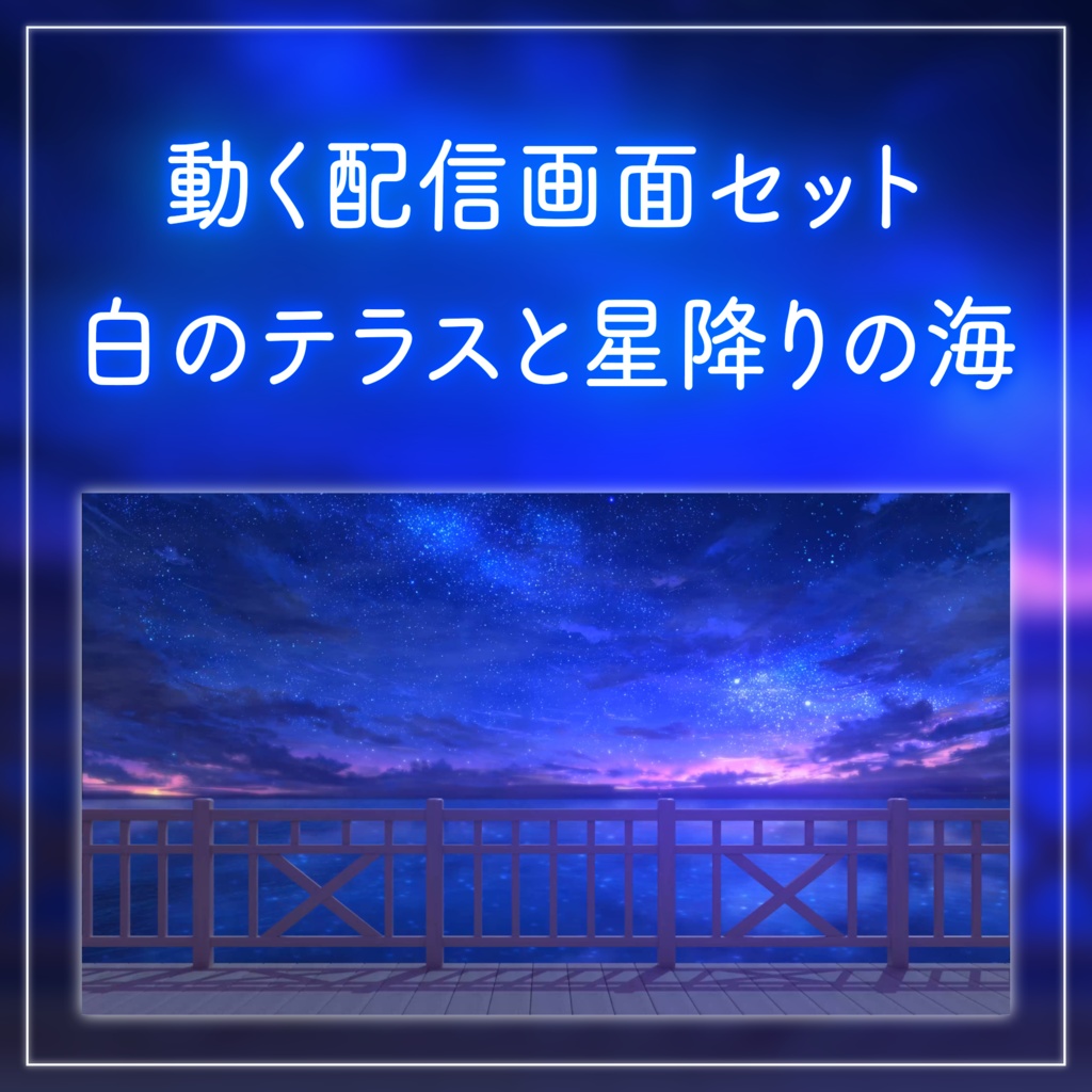 【動く!配信画面セット】白のテラスと星降る海|雑談・歌枠にピッタリ! Vtuber用配信部屋 ビーチ 星空 夏の夜 自然 波 幻想的
