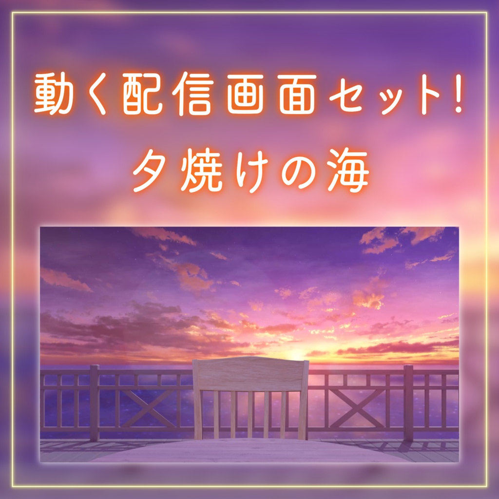 【動く!配信画面セット】茜に染まる夕焼けの海|雑談・歌枠にピッタリ! Vtuber用配信部屋 ビーチ 星空 夕日 自然 波 幻想的