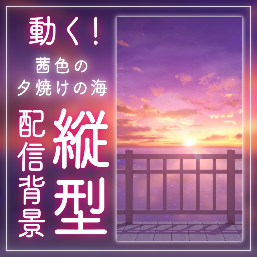 【動く！縦型配信背景】茜に染まる夕焼けの海｜雑談・歌枠にピッタリ！ Vtuber用配信部屋 ビーチ 夕日 幻想的