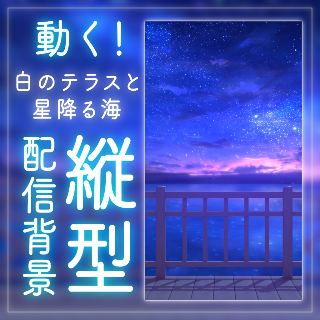 【動く!縦型配信背景】白のテラスと星降る海|雑談・歌枠にピッタリ! Vtuber用配信部屋 ビーチ 星空 幻想的